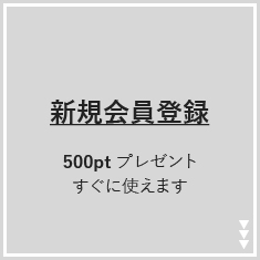 新規会員登録