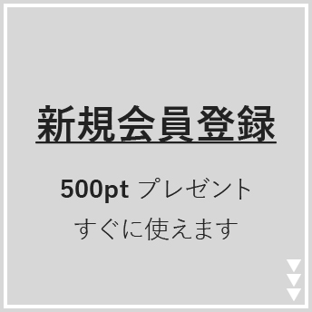 新規会員登録